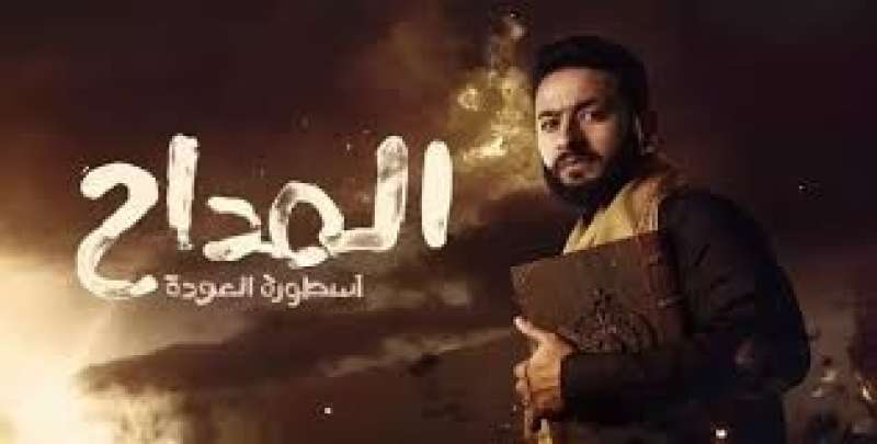 المداح سيطر.. أكثر مسلسلات بحث عنها المصريين في رمضان