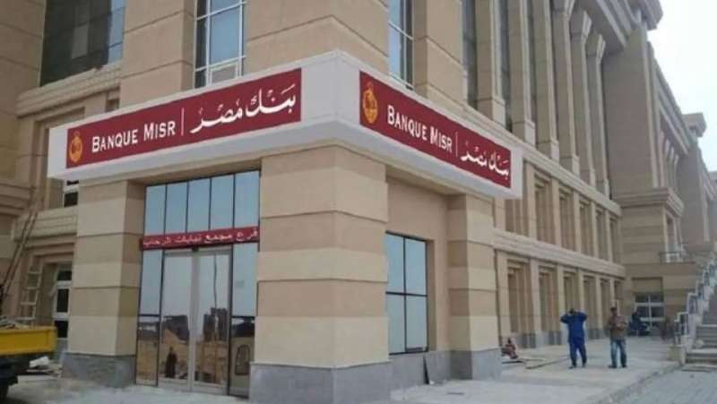 خدمات بنك مصر 2024 الإلكترونية ورقم خدمة العملاء 