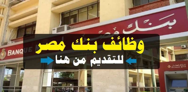 وظائف بنك مصر 