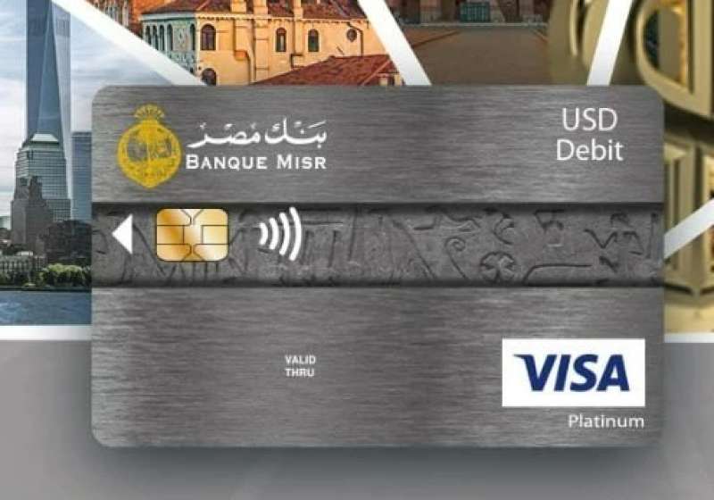 بنك مصر يطرح بطاقة بلاتينيوم للخصم الفوري بالدولار.. تفاصيل الشراء