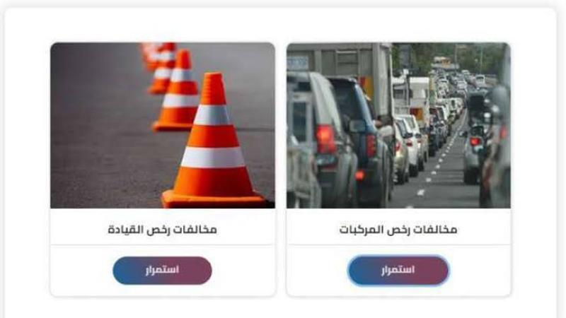 بالخطوات.. كيفية الاستعلام عن مخالفات المرور مصر برقم السيارة مجانًا