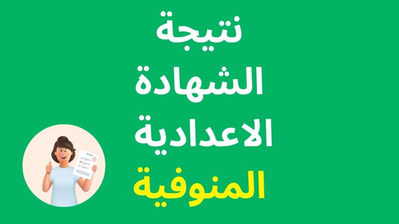 استعلم الآن.. لينك نتيجة الشهادة الإعدادية 2024 محافظة المنوفية
