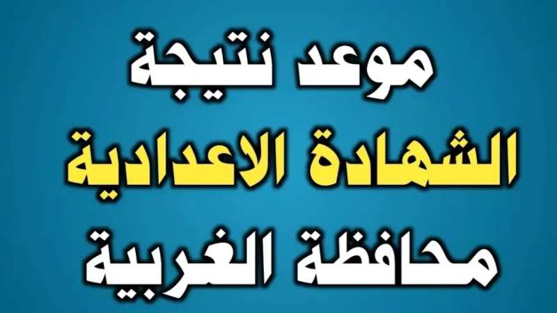 نتيجة الشهادة الإعدادية محافظة الغربية 