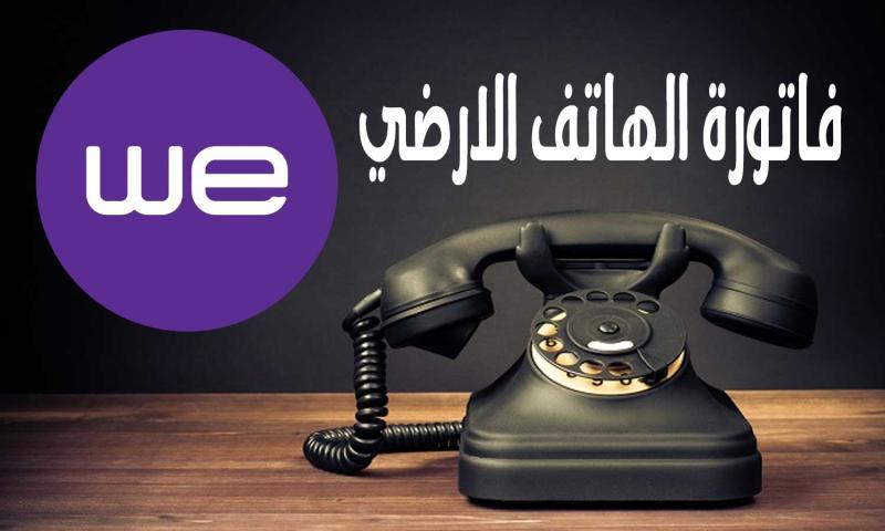 قبل تطبيق الغرامة.. رابط استعلام فاتورة التليفون الأرضي 2024 من موقع المصرية للاتصالات