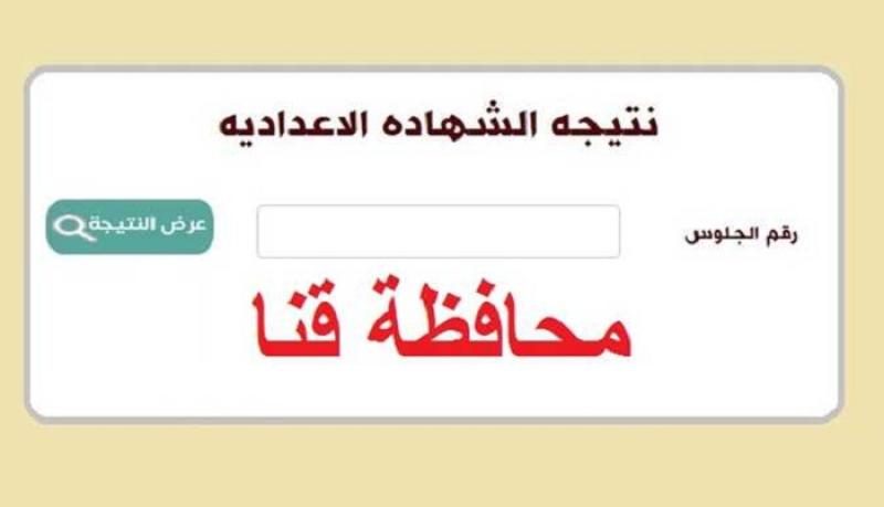 الآن.. رابط الاستعلام عن نتيجة الشهادة الإعدادية 2024 محافظة قنا برقم الجلوس