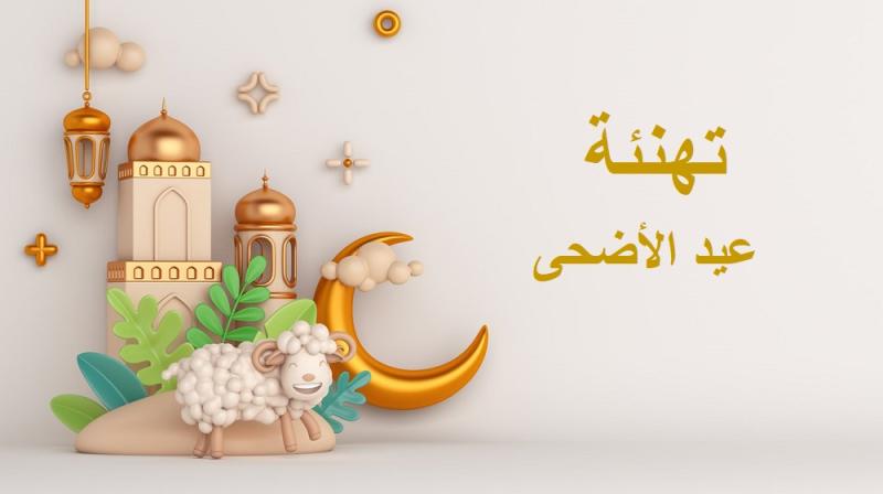 رسائل تهنئة عيد الأضحى 2024.. أجمل عبارات التهاني بمناسبة العيد الكبير