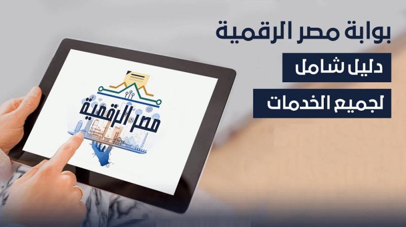 أبرزها التوقيع الإلكتروني.. إضافة خدمات جديدة لـ منصة مصر الرقمية