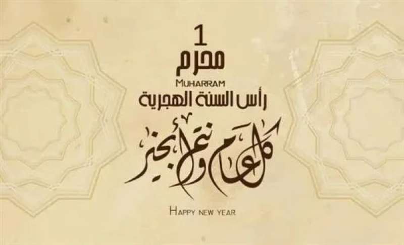 دعاء العام الهجري الجديد 2024.. اللهم اجعله عامًا مليئًا بالخير والبركات