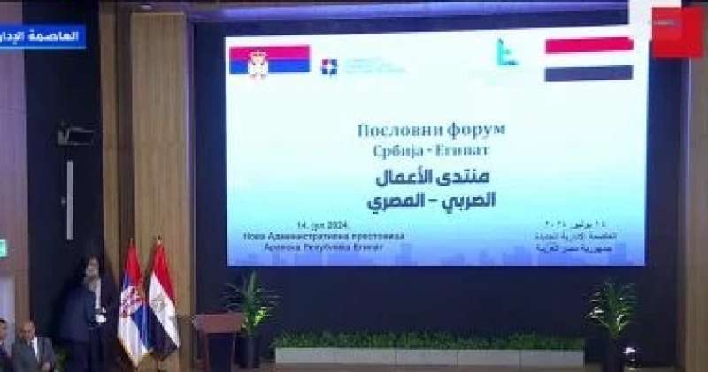 بث مباشر.. انطلاق منتدى رجال الأعمال المصرى الصربى بحضور مدبولي ورئيس صربيا